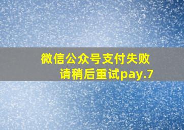 微信公众号支付失败 请稍后重试pay.7